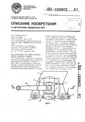 Инструмент для снятия металлической оболочки с кабеля (патент 1328872)