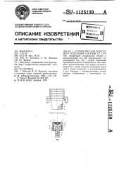 Устройство для поштучного отделения сосудов от стопы (патент 1125159)