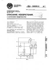 Устройство для обнаружения и исправления ошибок (патент 1640814)