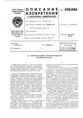 Универсальный функциональный преобразователь (патент 436344)