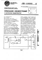 Устройство дистанционного управления шахтными механизмами (патент 1104263)