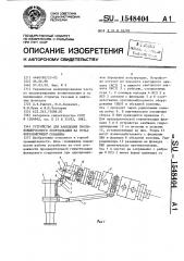 Устройство для наведения противовыбросового оборудования на устье фонтанирующей скважины (патент 1548404)