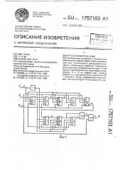 Преобразователь кода (патент 1757103)