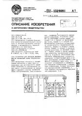 Устройство для передачи информации по трехфазной линии электропередачи (патент 1524081)