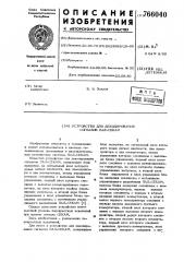 Устройство для декодирования сигналов пал-секам (патент 766040)
