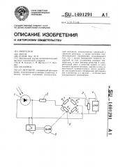 Фотометр (патент 1401291)