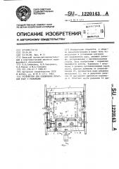 Устройство для соединения печатных плат с разъемами (патент 1220143)