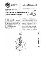 Грузозахватное устройство для мягких контейнеров (патент 1039853)