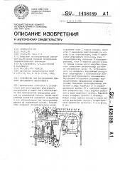 Устройство для изготовления гибкого абразивного инструмента (патент 1458189)