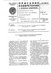 Устройство противобуксовочнойи противоюзной защиты тяговогоэлектропривода (патент 812615)