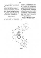 Ручные ножницы для резки проволоки (патент 977118)