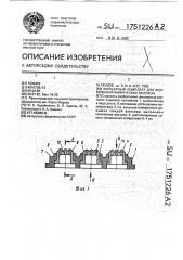 Фильерный комплект для формования химических волокон (патент 1751226)