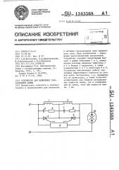 Устройство для включения газоразрядной лампы (патент 1343568)