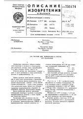 Раствор для формования и способ его получения (патент 735174)