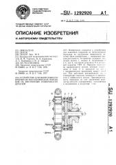 Устройство для нанесения покрытий из металлических порошков на внутренние поверхности деталей (патент 1292920)