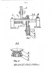 Устройство для снятия заусенцев с торцев зубьев цилиндрических колес (патент 908559)