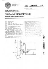 Сигнализатор крутящего момента на валу асинхронного электродвигателя (патент 1290108)