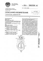 Устройство для центробежной очистки газа или жидкости (патент 1593709)