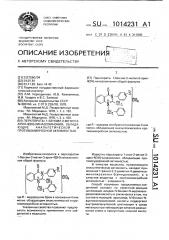 Перхлораты 1-бензил-2-метил-3-арил-4(3н)-хиназолинония, обладающие анальгетической и противомикробной активностью (патент 1014231)