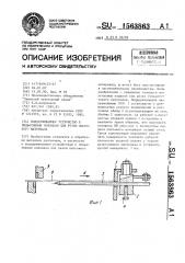 Поддерживающее устройство к гильотинным ножницам для резки листового материала (патент 1563863)