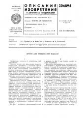 Штамп для прессования изделий (патент 306894)