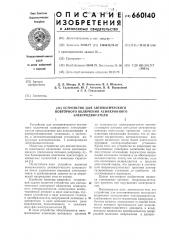 Устройство для автоматического повторного включения асинхронного электродвигателя (патент 660140)