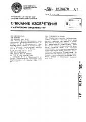 Глушитель шума (патент 1278470)