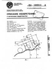 Устройство для измерения рельефа местности (патент 1089414)