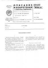 Поплавковый клапан (патент 221432)