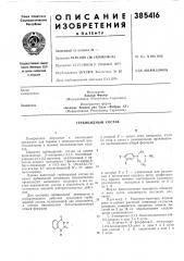 Гербицидньш состав (патент 385416)