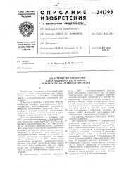 Патент ссср  341398 (патент 341398)