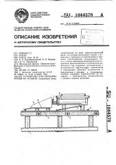 Устройство для передачи грузов на поддон (патент 1044570)