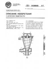 Гидроциклон (патент 1438848)