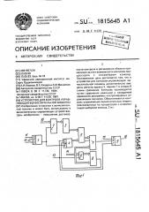 Устройство для контроля управляющей вычислительной машины (патент 1815645)