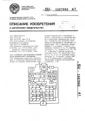 Устройство для измерения нелинейности пилообразного напряжения (патент 1347043)