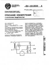 Стабилизатор постоянного напряжения (патент 1013930)