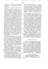 Механизм для преобразования возвратно-поступательного движения во вращательное (патент 896297)