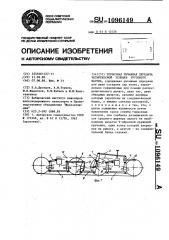 Тормозная рычажная передача четырехосной тележки грузового вагона (патент 1096149)
