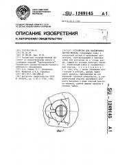 Устройство для навешивания дверей мебели (патент 1249145)
