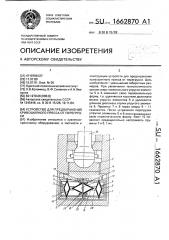 Устройство для предохранения кривошипного пресса от перегрузки (патент 1662870)