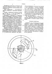 Устройство для центробежной объемной обработки изделий (патент 1569196)