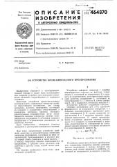 Устройство время-импульсного преобразователя (патент 464870)