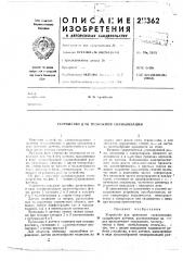 Патент ссср  211362 (патент 211362)