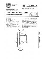 Стыковое соединение двутавровой балки с колонной (патент 1203956)