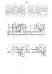 Автоматическая линия механической обработки деталей типа валов или стаканов (патент 237539)