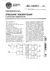 Устройство для формирования трехфазного квазисинусоидального напряжения (патент 1283917)