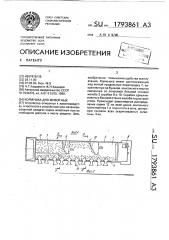 Кормушка для животных (патент 1793861)