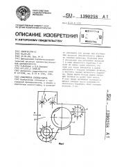 Очиститель хлопка-сырца (патент 1390258)