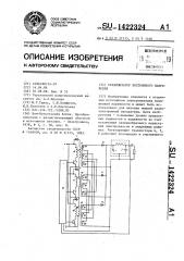 Стабилизатор постоянного напряжения (патент 1422324)