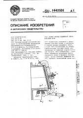 Затвор дверцы планирного лючка коксовой печи (патент 1442531)